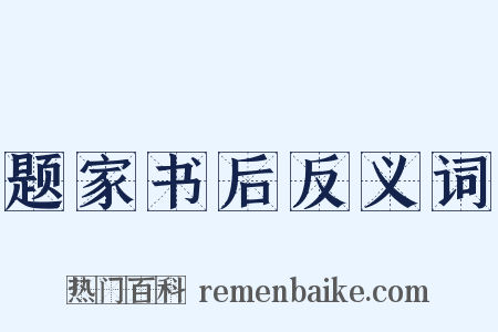 题家书后反义词是什么意思的图片
